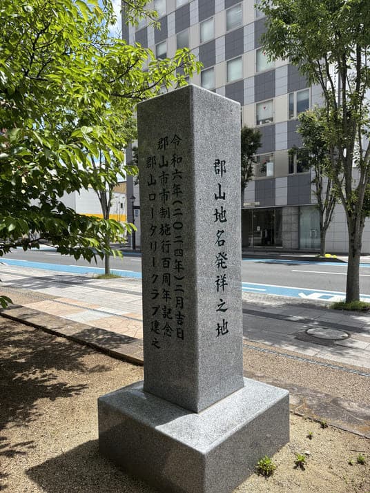 「郡山地名発祥之地」と刻まれた石碑