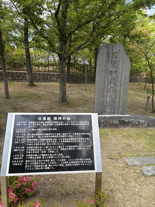 「日東紡 発祥の地」の石碑と解説板