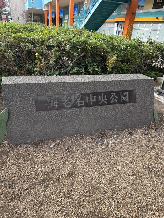 海老名中央公園の謎解きスポット