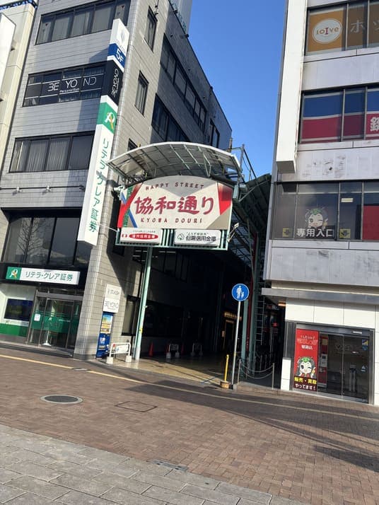 「協和通り」と書かれたアーケード商店街の入口