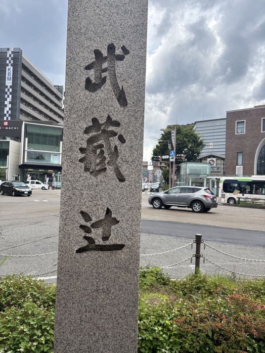 武蔵ヶ辻の交差点に立つ「武蔵辻」と刻まれた石碑