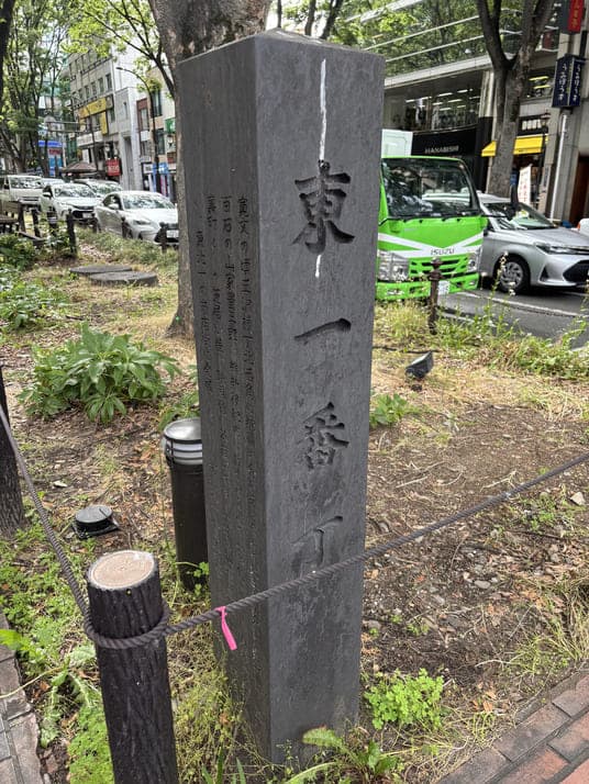 「東一番丁」と刻まれた石碑
