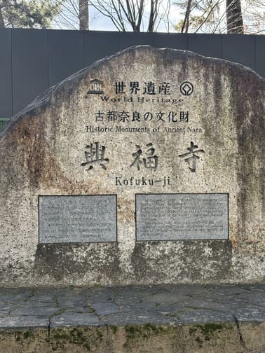 興福寺の世界遺産碑