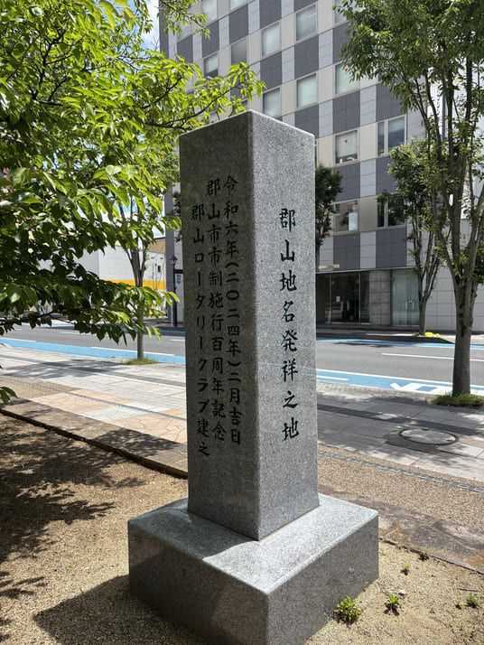 「郡山地名発祥之地」と刻まれた石碑