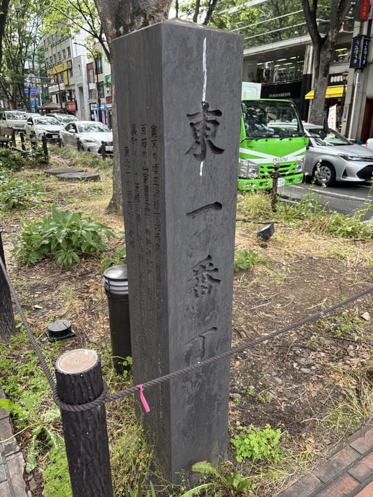「東一番丁」と刻まれた石碑